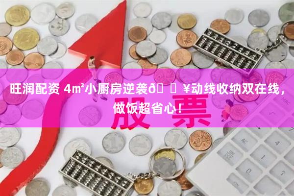 旺润配资 4㎡小厨房逆袭🔥动线收纳双在线，做饭超省心！